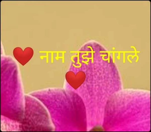 ❤ नाम तुझे चांगले ❤
