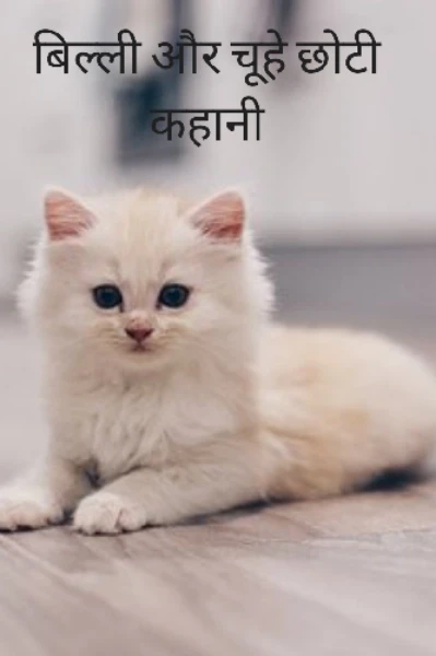बिल्ली और चूहे की छोटी कहानी