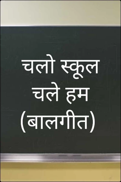 चलो स्कूल चले हम (बालगीत)