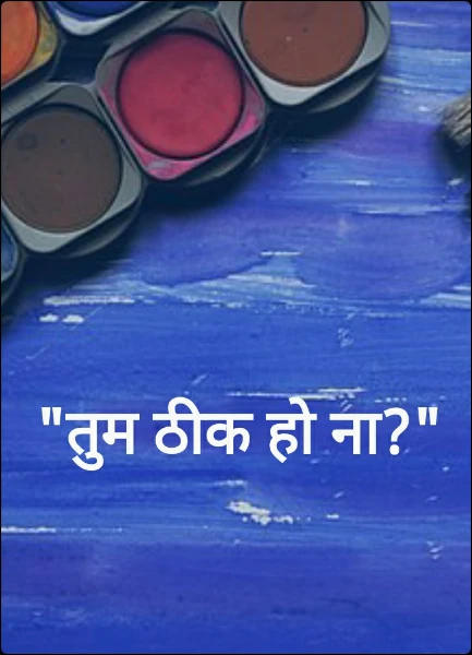 "तुम ठीक हो ना?"