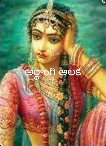 అర్ధాంగి అలక