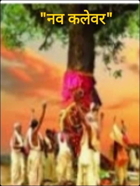 "नव कलेवर"