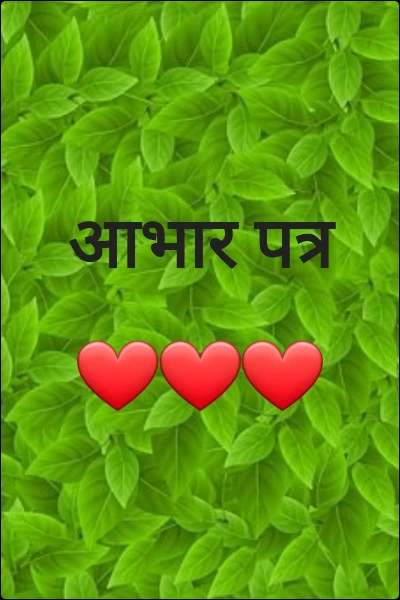 आभार पत्र ❤❤❤