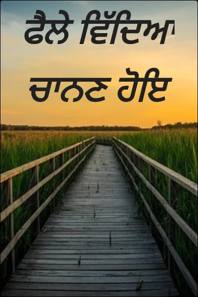 ਫੈਲੇ ਵਿੱਦਿਆ ਚਾਨਣ ਹੋਇ