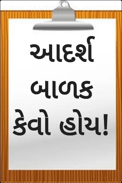 આદર્શ બાળક કેવો હોય!