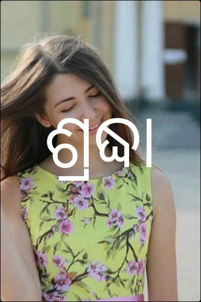 ଶ୍ରଦ୍ଧା