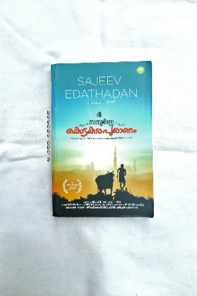 ചിരിയുടെ ഭൂപടവുമായി കൊടകര പുരാണം