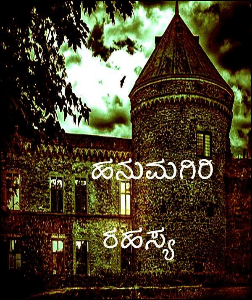 ಹನುಮಗಿರಿ ರಹಸ್ಯ