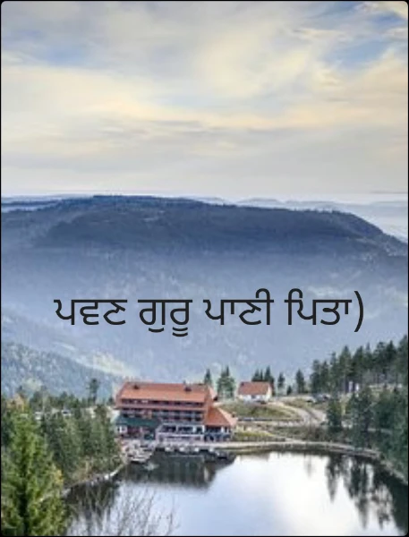 ਪਵਣ ਗੁਰੂ ਪਾਣੀ ਪਿਤਾ)