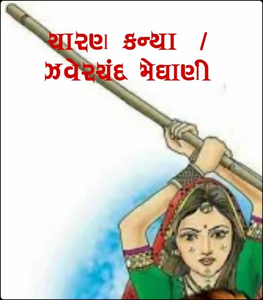 ચારણ કન્યા  / ઝવેરચંદ મેઘાણી