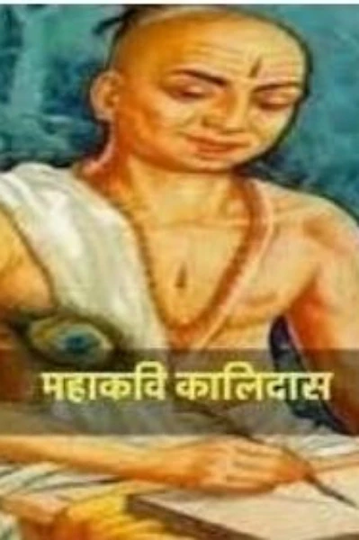 महाकवी कालिदास दिन - ११ जुलै.