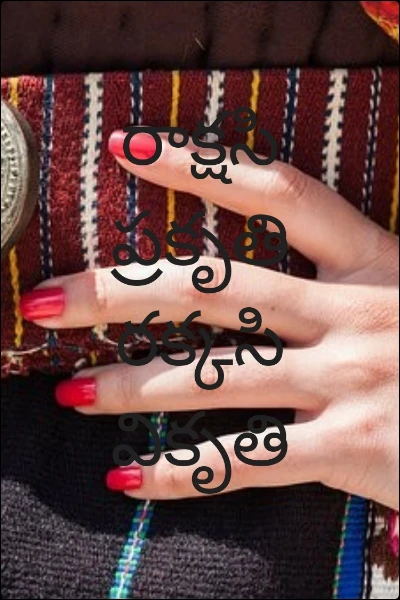 రాక్షసి ప్రకృతి రక్కసి వికృతి