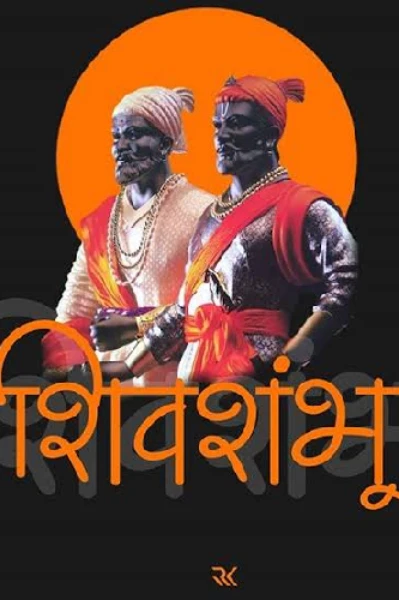 धर्मवीर छत्रपती संभाजी महाराज