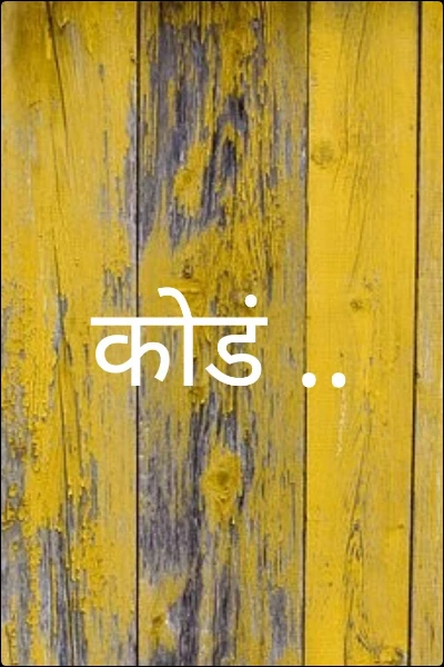कोडं ..