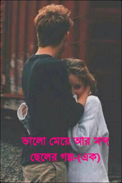 ভালো মেয়ে আর মন্দ ছেলের গল্প- এক