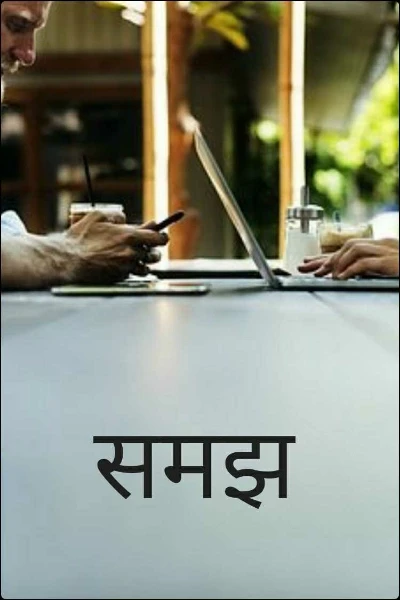 समझ