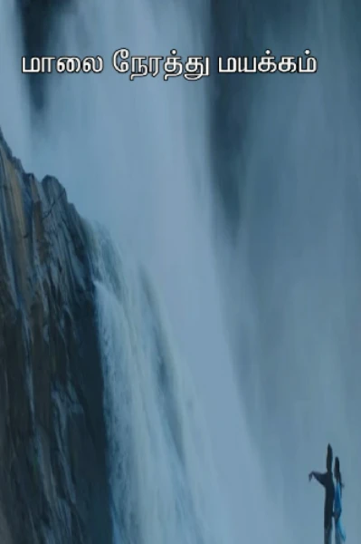 மாலை நேரத்து மயக்கம்