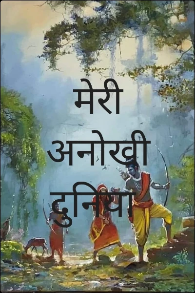 मेरी अनोखी दुनिया