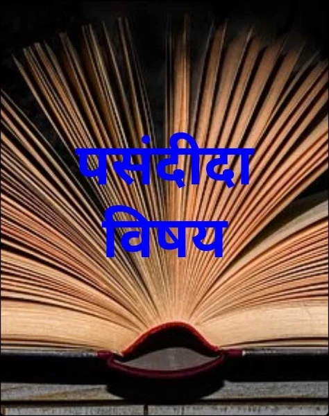 पसंदीदा विषय
