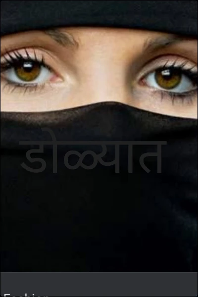 डोळ्यात