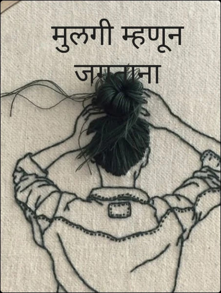 मुलगी म्हणून जगताना