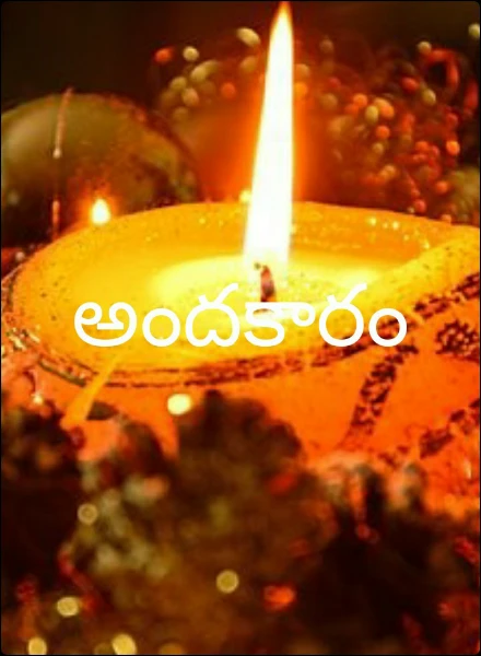 అందకారం