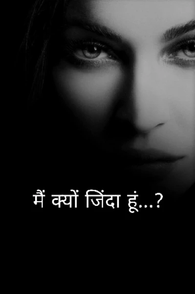 मैं क्यों जिंदा हूं...?