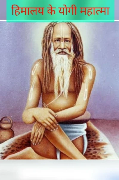 हिमालय के योगी महात्मा