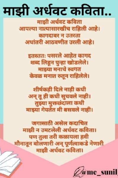 माझी अर्धवट कविता