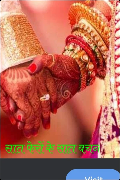 सात फेरों के सात वचन