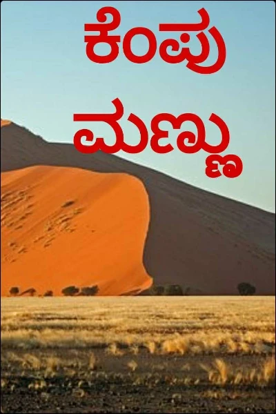 ಕೆಂಪು ಮಣ್ಣು