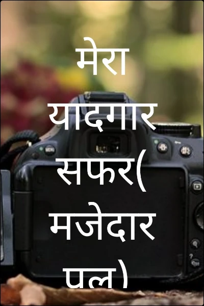 मेरा यादगार सफर(मजेदार पल)