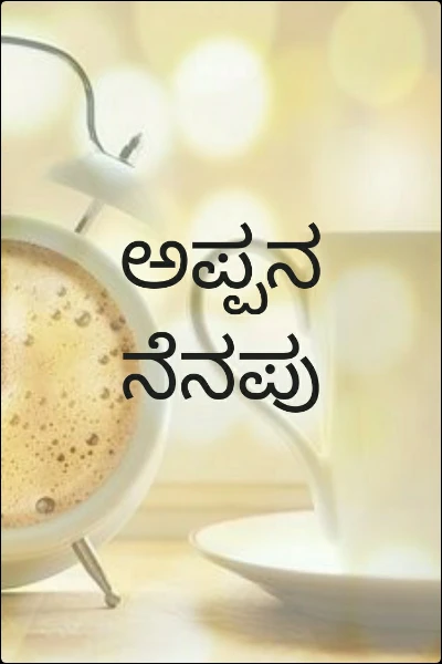 ಅಪ್ಪನ ನೆನಪು