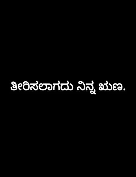 ತೀರಿಸಲಾಗದು ನಿನ್ನ ಋಣ.