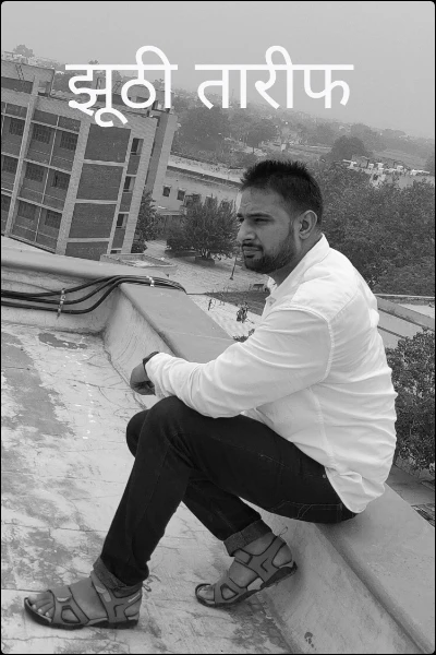 झूठी तारीफ