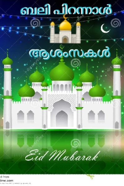 🕌ബലി പെരുന്നാൾ ആശംസകൾ🌙