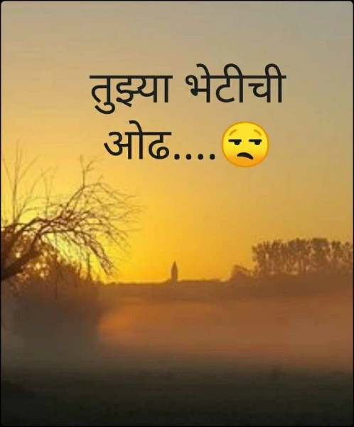 तुझ्या भेटीची ओढ....😒