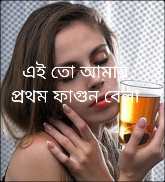 এই তো আমার প্রথম ফাগুন বেলা