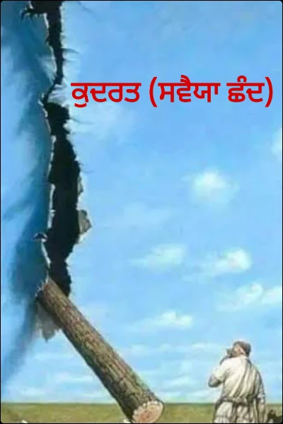 ਕੁਦਰਤ (ਸਵੈਯਾ ਛੰਦ)