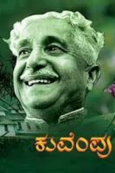 ನಮ್ಮ ಕವಿ ಕುವೆಂಪು