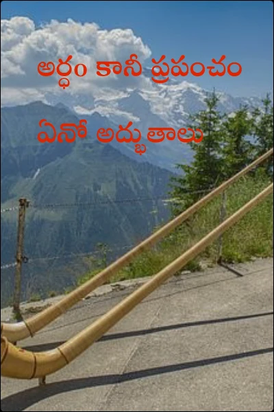 అర్ధo కానీ ప్రపంచం ఏనో అద్భుతాలు