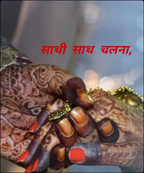 साथी साथ चलना,