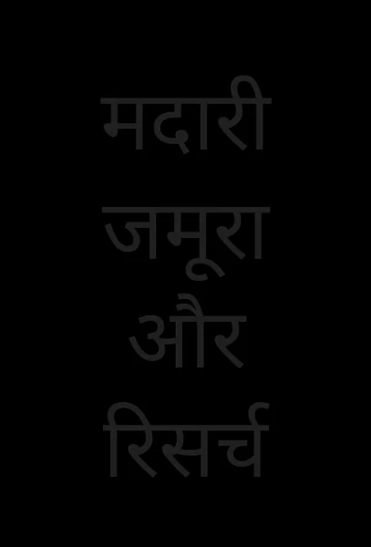 मदारी जमूरा और रिसर्च