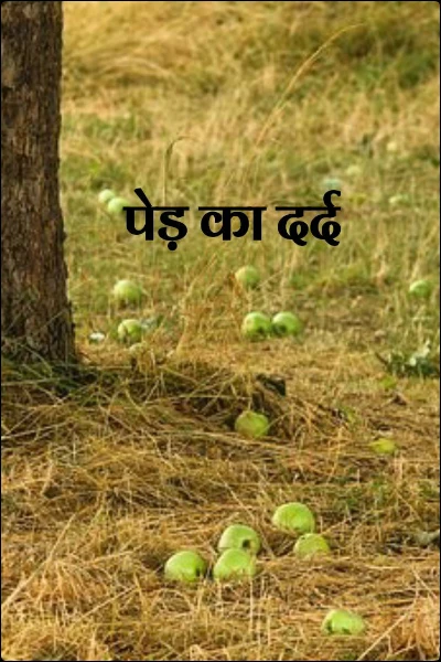 पेड़ का दर्द