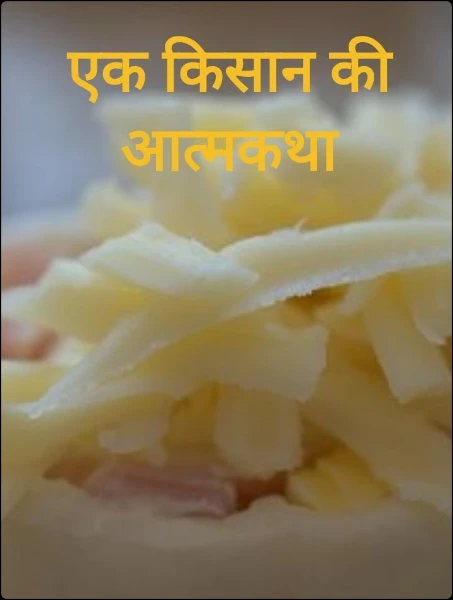 एक किसान की आत्मकथा