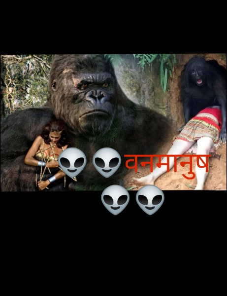 👽👽वनमानुष 👽👽