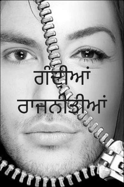 ਗੰਦੀਆਂ ਰਾਜਨੀਤੀਆਂ