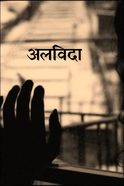 अलविदा