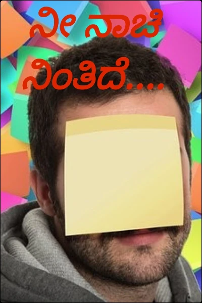 ನೀ ನಾಚಿ ನಿಂತಿದೆ....