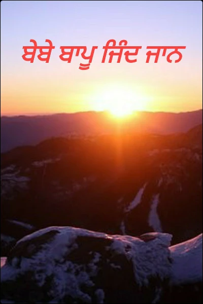 ਬੇਬੇ ਬਾਪੂ ਜਿੰਦ ਜਾਨ